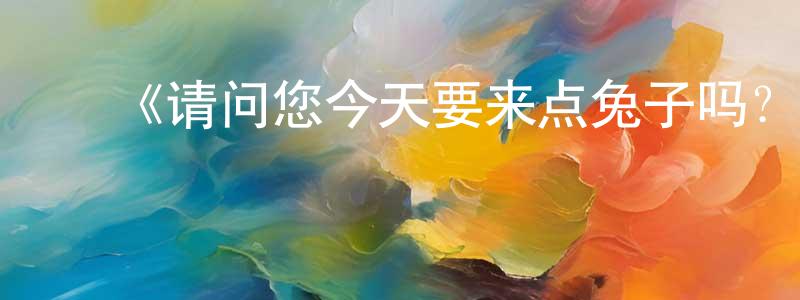 ﻿《请问您今天要来点兔子吗？BLOOM》详情介绍_请问您今天要来点兔子吗？BLOOM已完结在线观看_请问您今天要来点兔子吗？BLOOM迅雷下载_日漫 ﻿陈明宗的blog